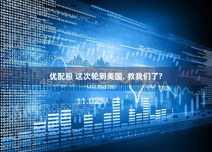 优配股 这次轮到美国, 救我们了?