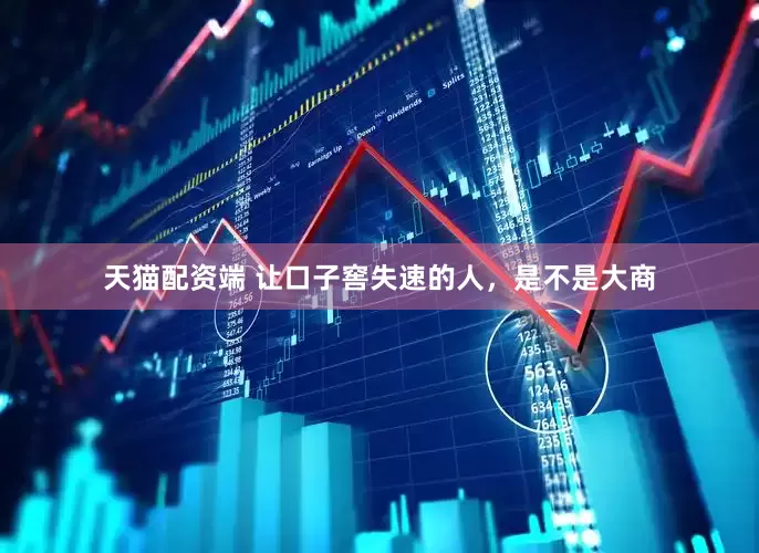 天猫配资端 让口子窖失速的人，是不是大商